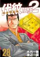 代紋TAKE2 71A54-k7mLL._UF350,350_QL50_.jpg